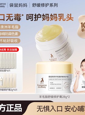 袋鼠妈妈羊脂膏乳头膏哺乳期护理舒缓防乳头专用皲裂膏