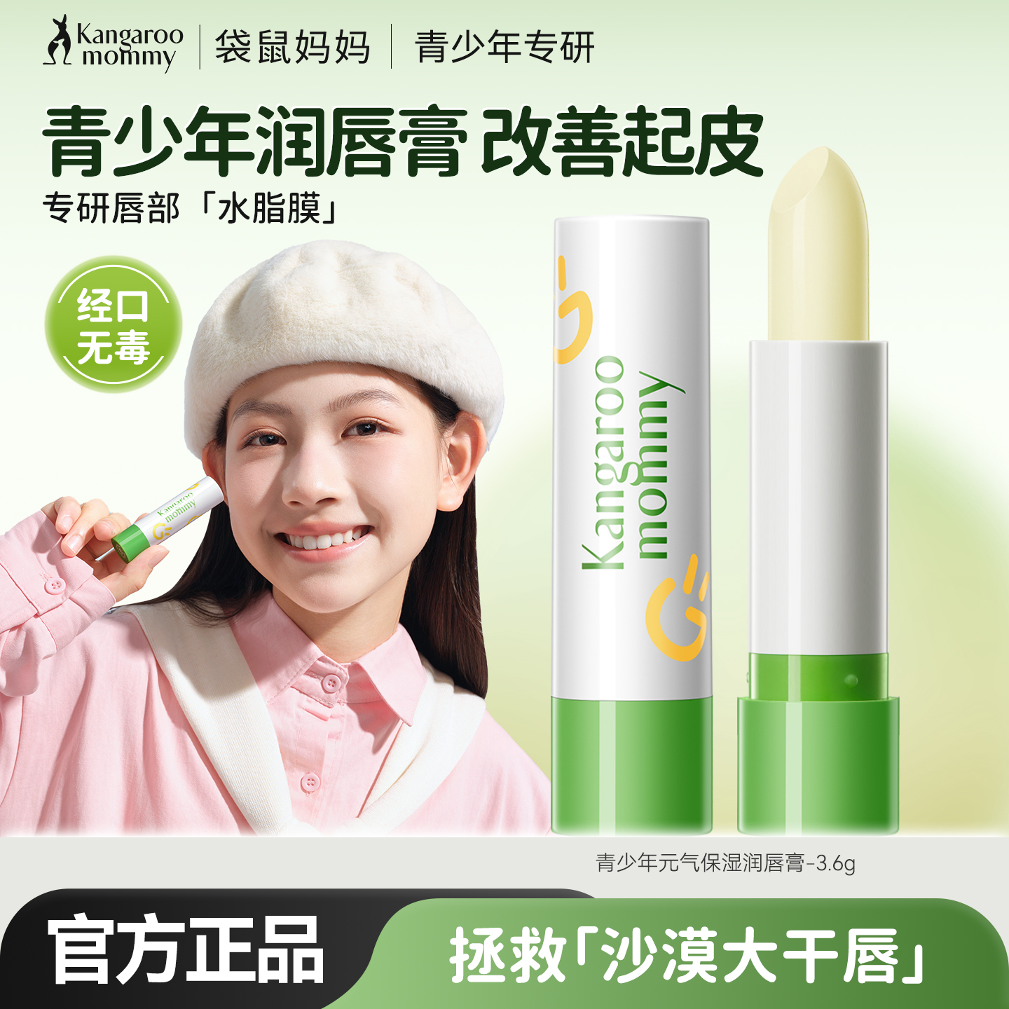 袋鼠妈妈青少年保湿润唇膏