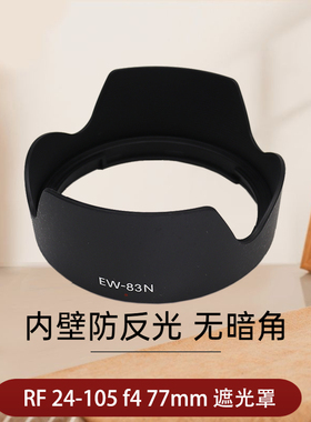 适用于佳能EW-83N遮光罩RF 24-105mm F4L IS USM镜头 EOS R R5 RP R5C R6 R7 R10微单相机配件RF24 105莲花罩