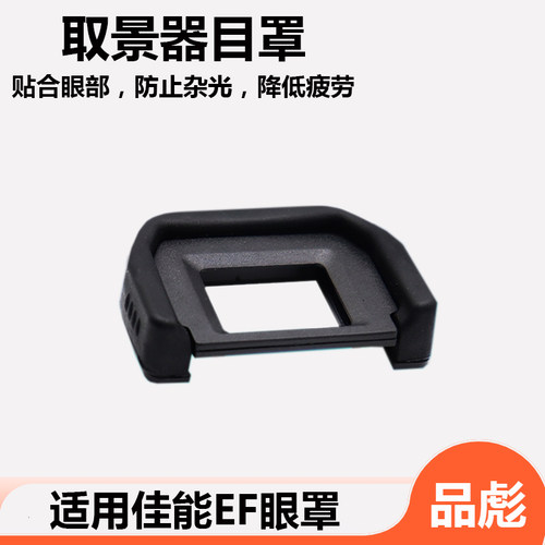 相机EF眼罩 取景器