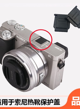适用于SONY索尼热靴盖保护盖ZV-E10II FX3 A7M4 a7m3 A7R4 A7S3 A7m2 A6700 A6500防尘盖相机FA-SHC1热靴盖
