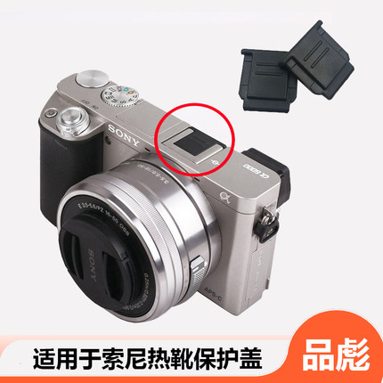 适用于SONY索尼热靴盖保护盖ZV-E10II FX3 A7M4 a7m3 A7R4 A7S3 A7m2 A6700 A6500防尘盖相机FA-SHC1热靴盖