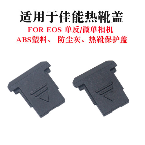 适用佳能70D相机热靴盖防尘盖