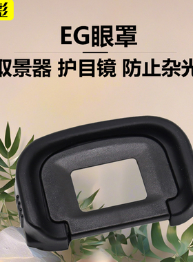 适用于佳能EG眼罩 EOS 5D4 5D3 mark IV眼罩目镜保护1DX 1DX2 1DX3 1DS3 1D3 1D4单反相机ABS取景器边框配件