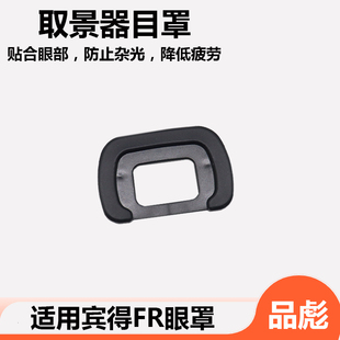 护目镜边框配件 单反相机眼罩 k30 K5II 适用于宾得FR眼罩K50相机取景器K70 K500 KS1