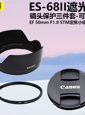 适用于佳能ES-68II遮光罩EF 50mm F1.8 STM定焦小痰盂镜头三代5D2 6D 7D2 80D单反相机遮阳罩49mm镜头盖UV镜