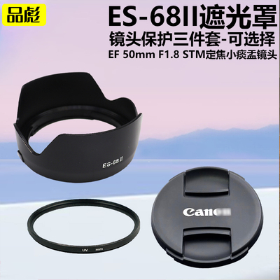 适用于佳能ES-68II遮光罩EF 50mm F1.8 STM定焦小痰盂镜头三代5D2 6D 7D2 80D单反相机遮阳罩49mm镜头盖UV镜