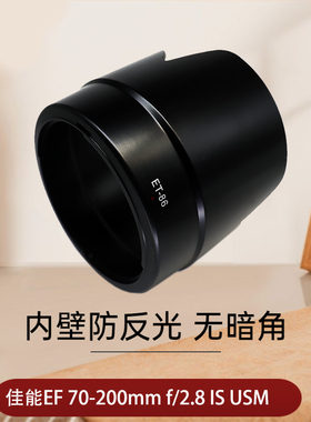 适用于 佳能ET-86遮光罩 EF 70-200mm f2.8L IS USM一代镜头遮光罩77mm70200小白防抖镜头遮阳罩相机配件ET86