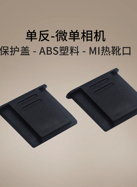 适用于佳能热靴盖EOS 200DII 850D 800D 760D 750D 700D 650D 600D 550D 500D 100D1500D 单反相机热靴保护盖
