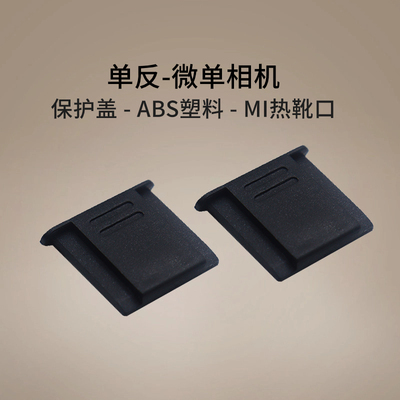 适用佳能200D单反相机热靴保护盖