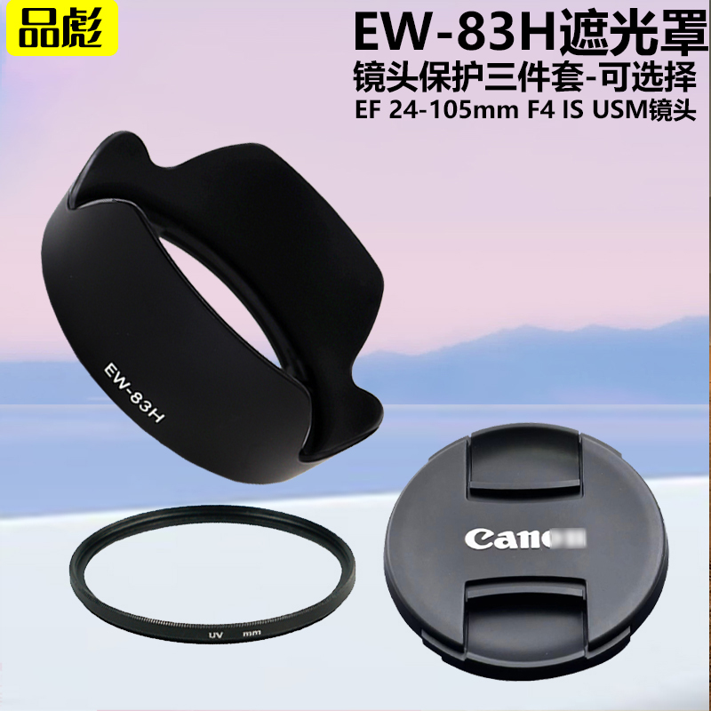 适用于佳能EF 24-105mm F4 IS USM镜头EW-83H遮光罩77mm镜头盖UV镜单反相机5D2 5D3 5D4 5DSR 6D2 6D 7D 7D2
