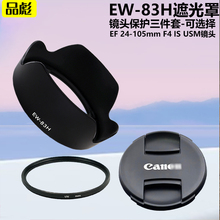 适用于佳能EF 24-105mm F4 IS USM镜头EW-83H遮光罩77mm镜头盖UV镜单反相机5D2 5D3 5D4 5DSR 6D2 6D 7D 7D2