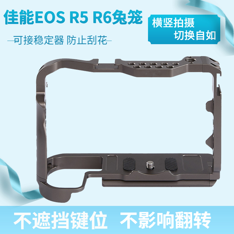 适用于佳能EOS相机 R5 R6 R5C R6II 相机兔笼 快装板拓展框金属边框全包围竖拍视频摄影配件eos r5 r6保护套