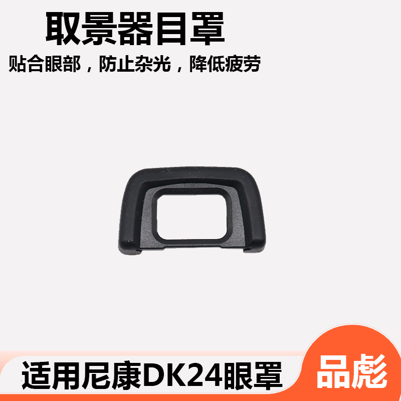 相机DK-24眼罩 取景器
