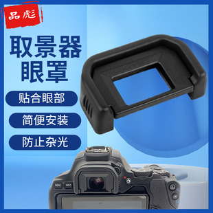 品彪 EF眼罩 EG取景器EB保护罩适用于佳能EOS 5D2 77D 800D 6D2 200D 5D3 5D4 5DS 5DSR 7D 7D2 1DX3 6D 二代