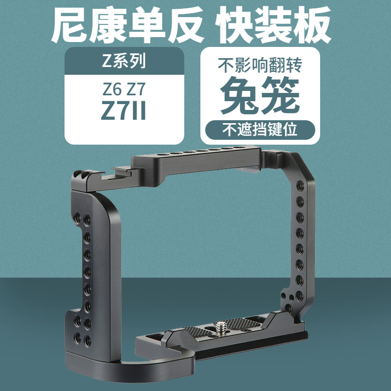 适用于尼康Z6相机兔笼 Nikon z6 Z7 Z7II 二代相机兔笼微单相机 保护机身包围竖拍兔笼金属快装板配件