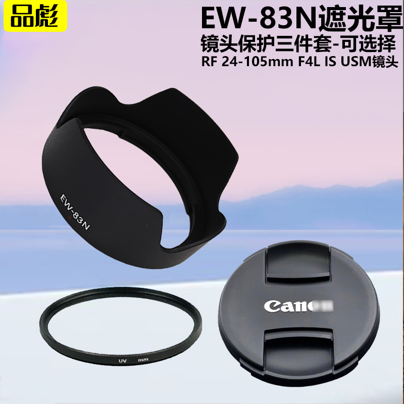 适用于佳能RF 24-105mm F4L IS USM镜头EW-83N遮光罩77mm镜头盖UV镜相机EOS R RP R5C 5RII R6II R5 R6 R7 R8