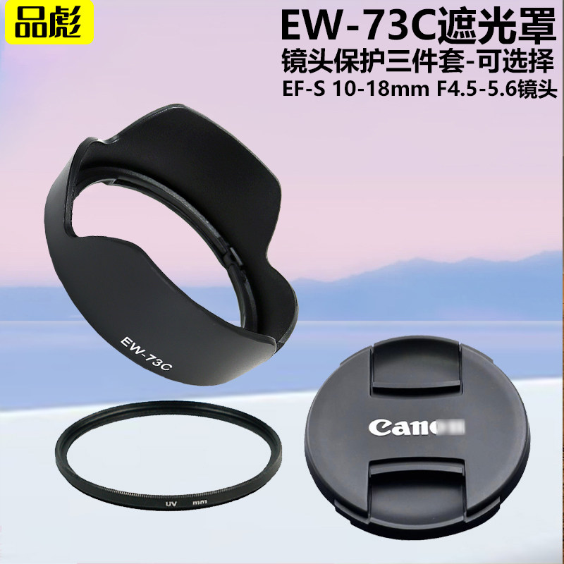 适用于佳能EF-S 10-18mm F4.5-5.6镜头EW-73C遮光罩67mm镜头盖UV镜数码单反相机镜头附件套装10-18镜头保护镜