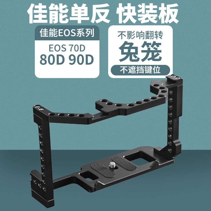 适用于佳能70D相机兔笼金属竖拍