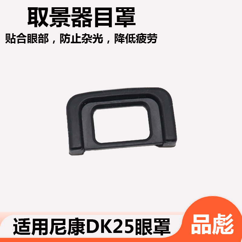 相机DK25眼罩 取景器