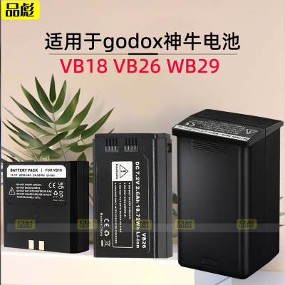 适用于godox神牛VB18VB26WB29