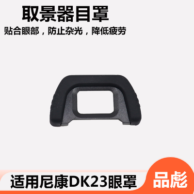 适用尼康D750相机眼罩目镜保护器