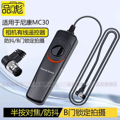 适用于尼康相机MC-30MC30快门线
