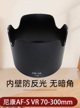 适用于尼康HB-36遮光罩 AF-S VR 70-300mm镜头遮阳罩67mm 二代 70-300 F4.5-5.6G ED VR镜头 D90 D80相机配件