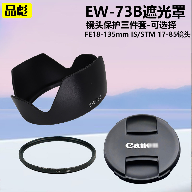 适用于佳能18-135mm镜头EW-73B