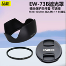 80D 135mm 73B遮光罩17 适用于佳能18 70D 800D67mmUV镜头盖850D STM 60D 700D750D600D相机 90D 85mm