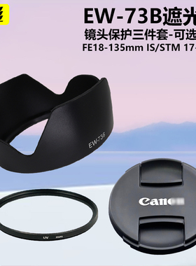 适用于佳能18-135mm IS STM EW-73B遮光罩17-85mm 80D 70D 90D 60D 800D67mmUV镜头盖850D 700D750D600D相机