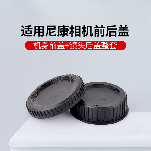 相机前后盖适用于尼康F卡口D