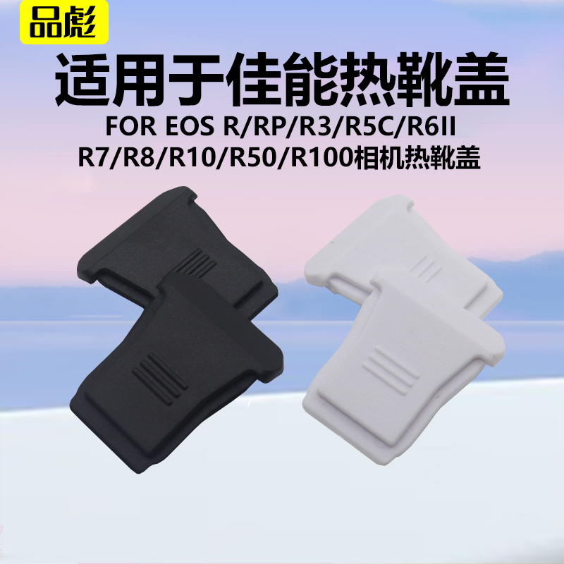 适用佳能R50相机保护热靴盖防尘
