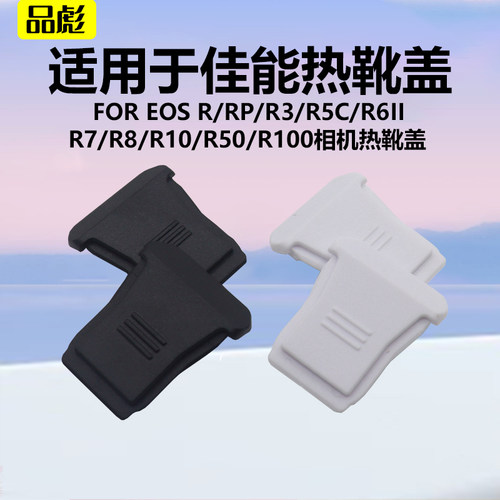 适用佳能R50相机保护热靴盖防尘