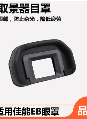 适用于佳能EB眼罩EOS 90D 80D 70D取景器6D2 6D 5D2 mark II 5DII 6DII单反相机30D 40D 50D护目罩软橡胶配件