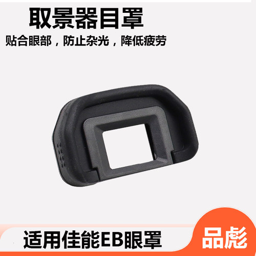 相机EB眼罩 取景器