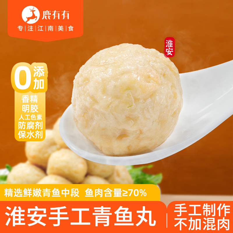 鹿有有手工青鱼丸火锅食材丸子