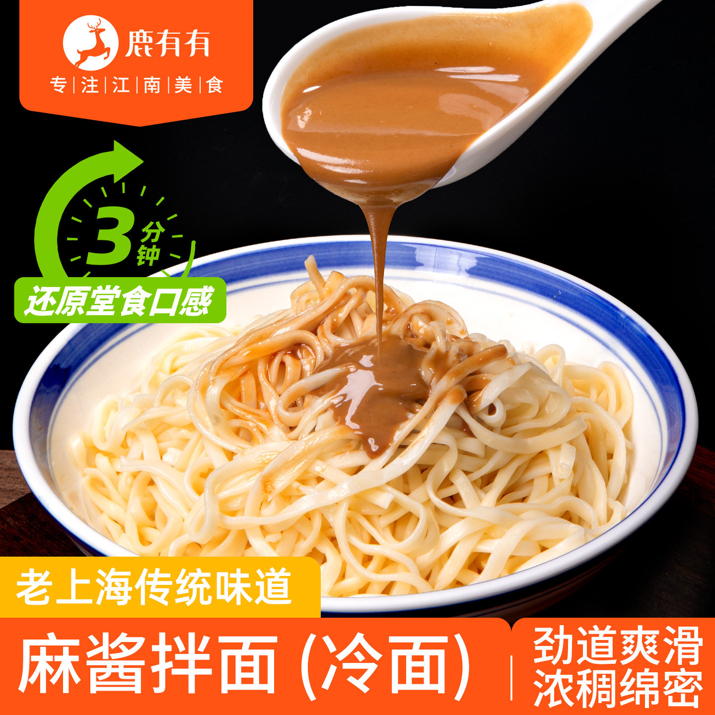 鹿有有上海麻酱拌面带调料包特产小吃干冷面速食方便面条加热即食