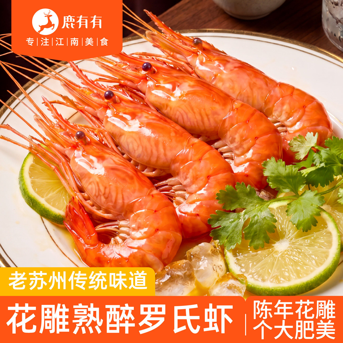 鹿有有花雕熟醉罗氏虾特产熟食图片