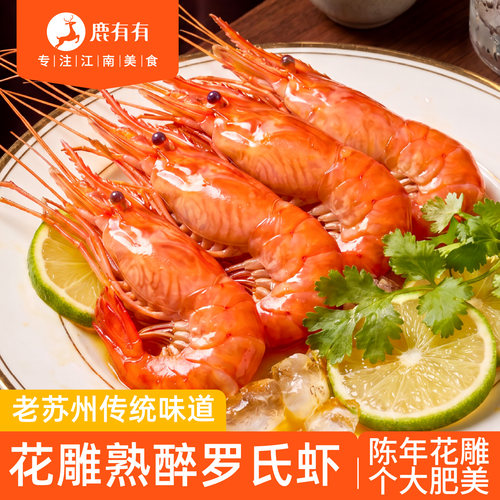 鹿有有花雕熟醉罗氏虾特产熟食
