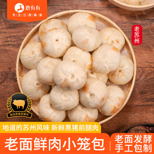 鹿有有老面鲜肉小笼包加热即食