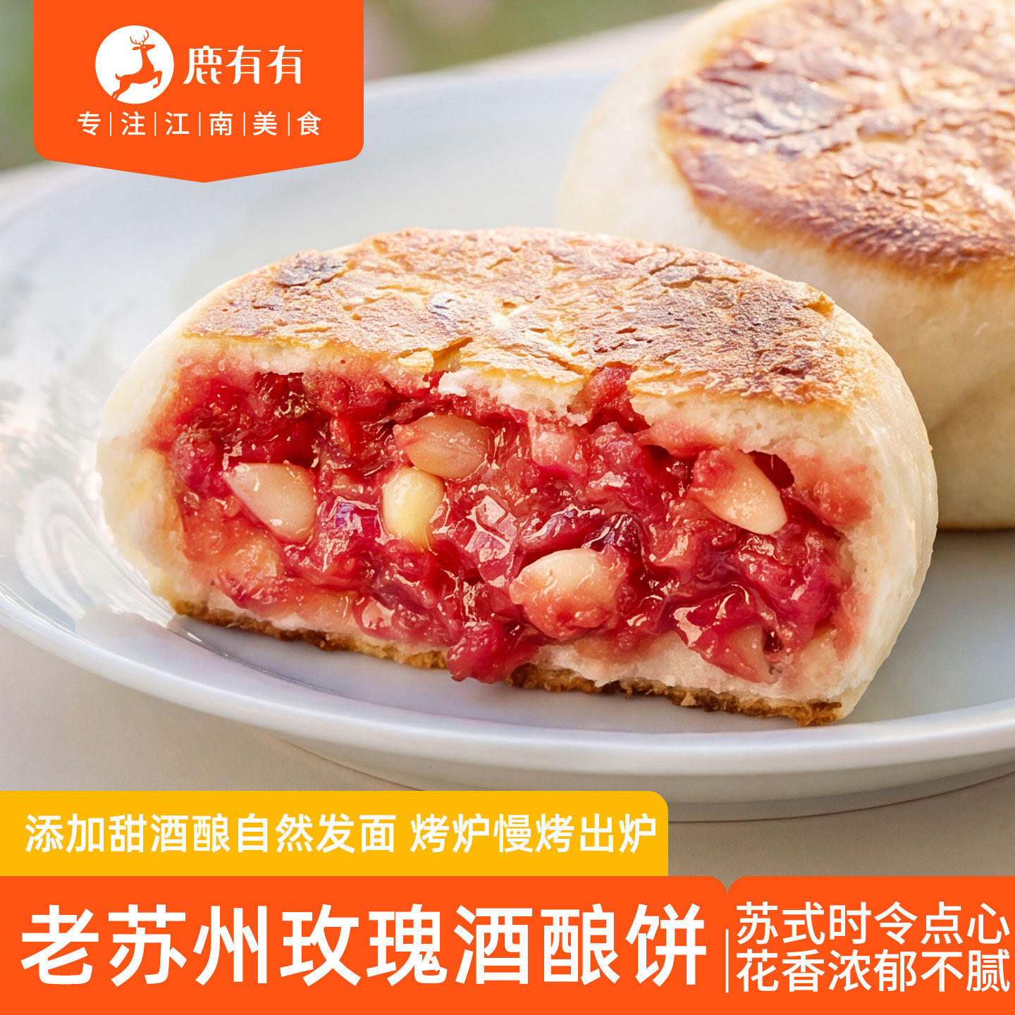 鹿有有老苏州玫瑰酒酿饼特产中式时令小吃半成品速食手工馅饼茶点