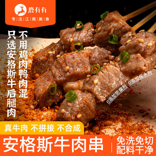 鹿有有安格斯牛肉串露营烧烤食材