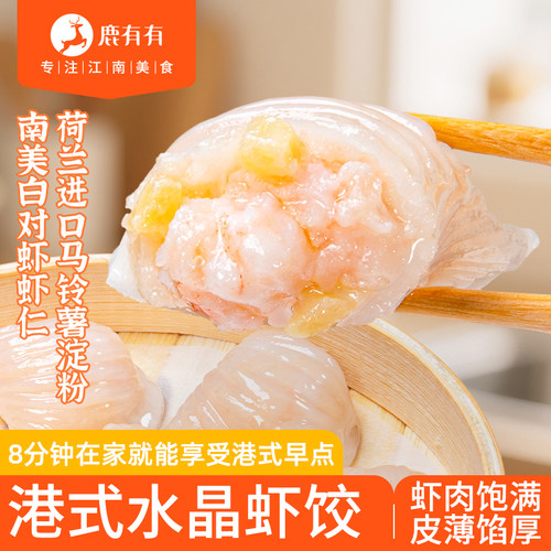 鹿有有港式水晶虾饺皇广式早茶点