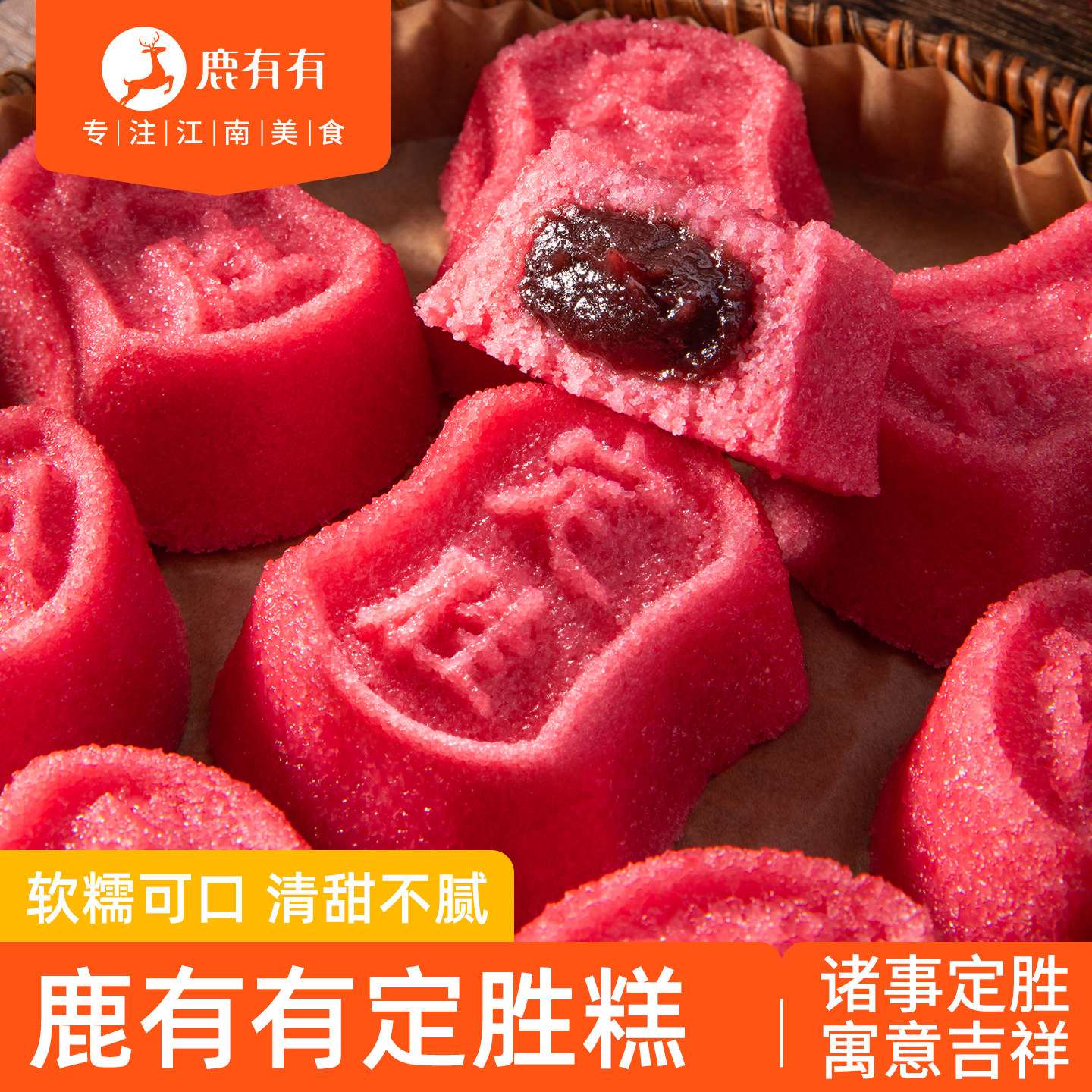 鹿有有定胜糕状元糕特产乔迁中高考试必胜早餐糯米豆沙糕传统糕点