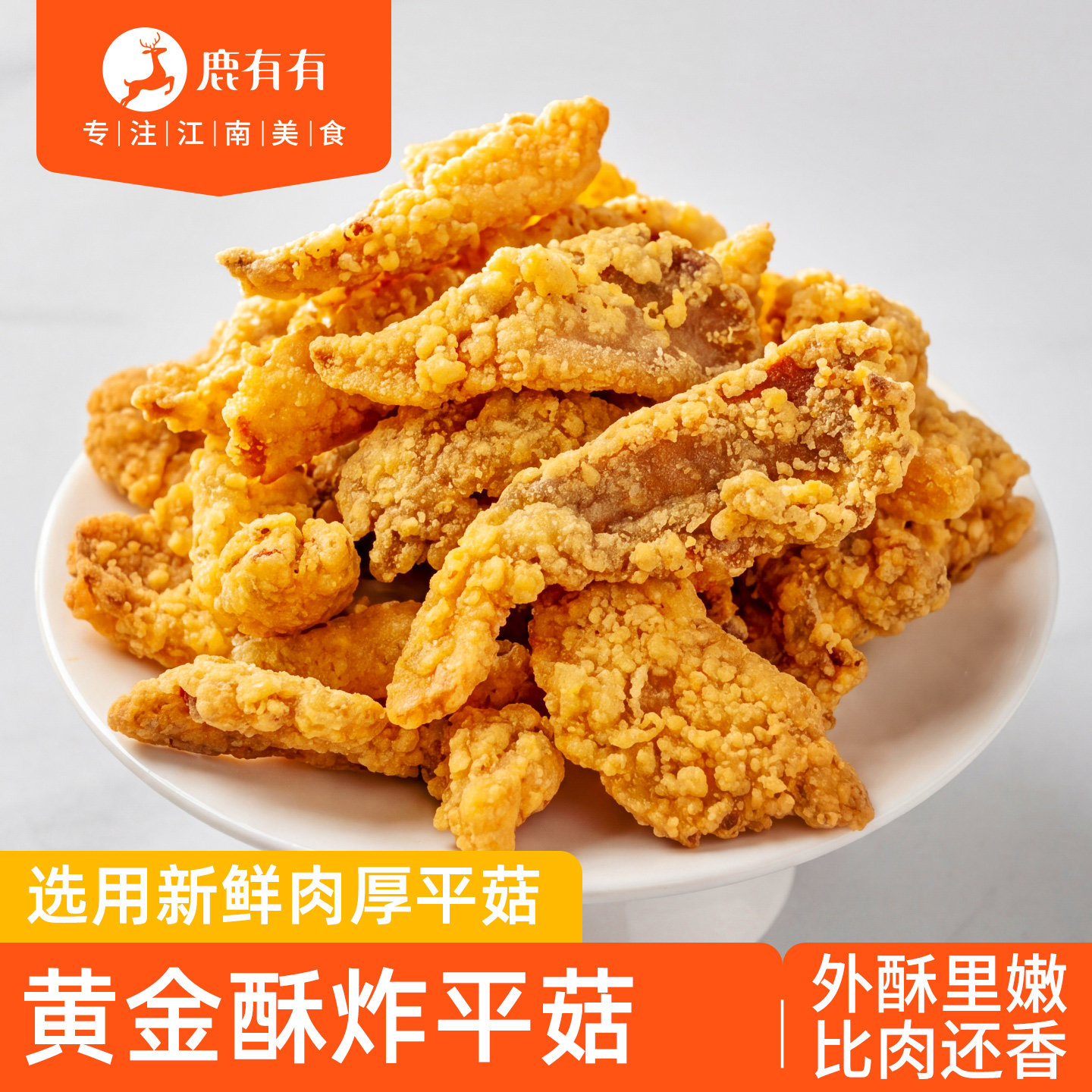 鹿有有黄金酥炸平菇半成品火锅食材速食农家小吃油炸蘑菇空气炸锅