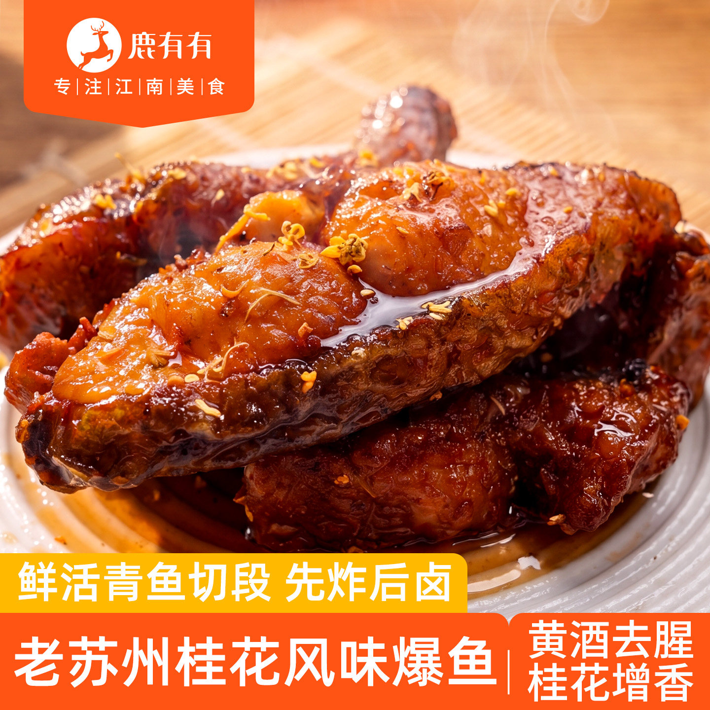 鹿有有苏式桂花风味爆鱼熟食本帮卤味特产小吃酥鱼块鱼排开袋即食