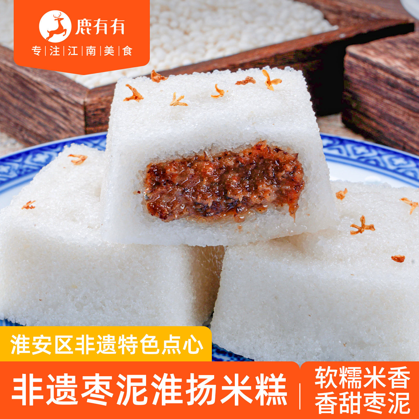 鹿有有淮扬米糕枣泥方糕特产早餐半成品小吃糯米发糕点心红枣蒸糕