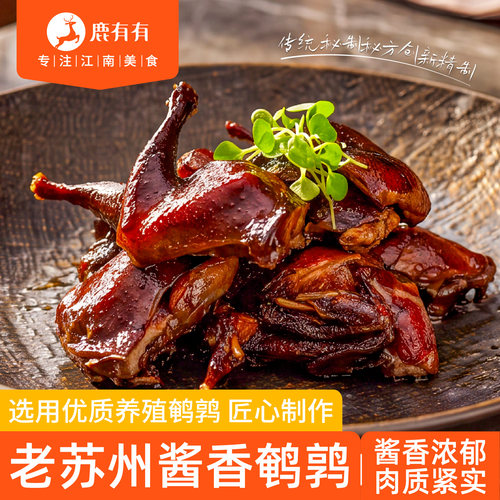 鹿有有苏州酱香鹌鹑卤味特产小吃