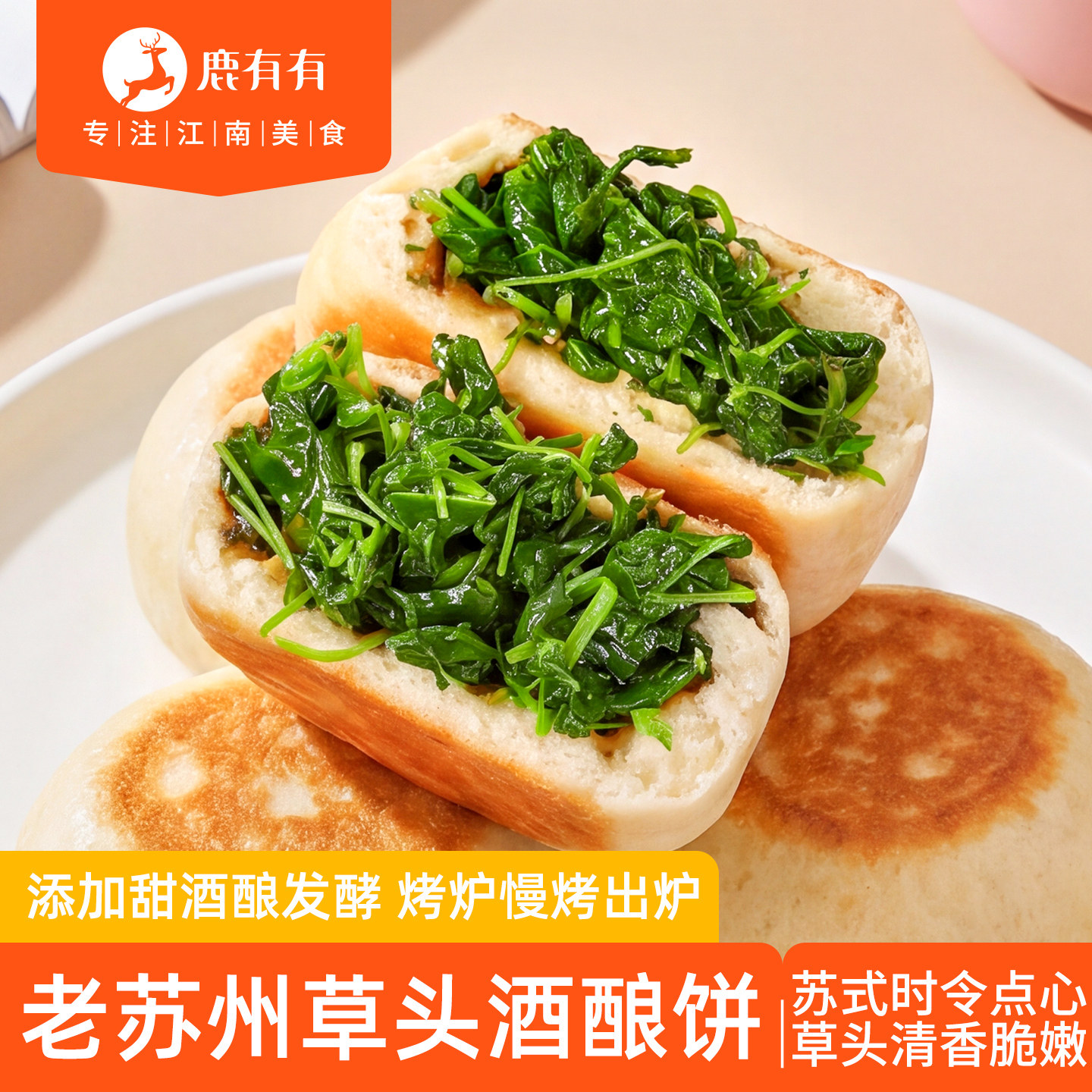 鹿有有草头酒酿饼老苏州特产小吃半成品时令点心速食烧饼手工馅饼